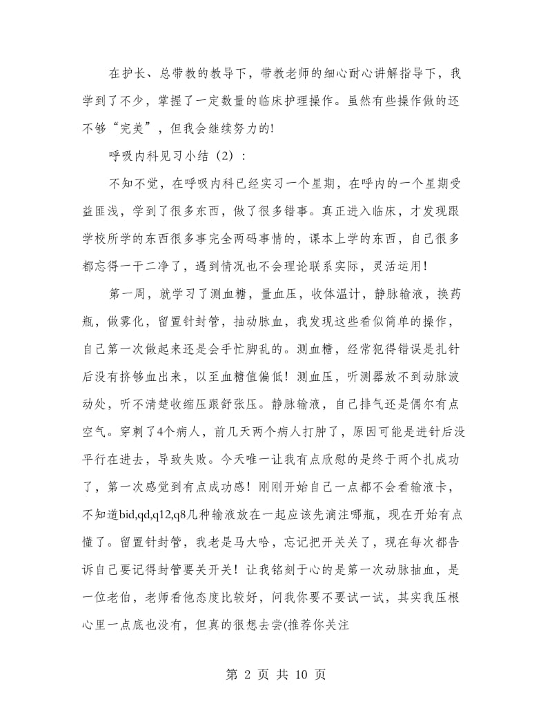 呼吸内科见习小结2篇(多篇范文).doc_第2页