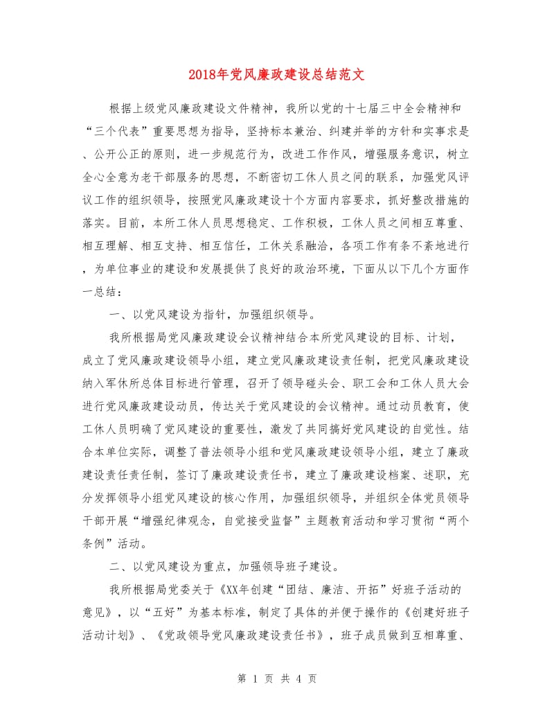 2018年党风廉政建设总结范文.doc_第1页