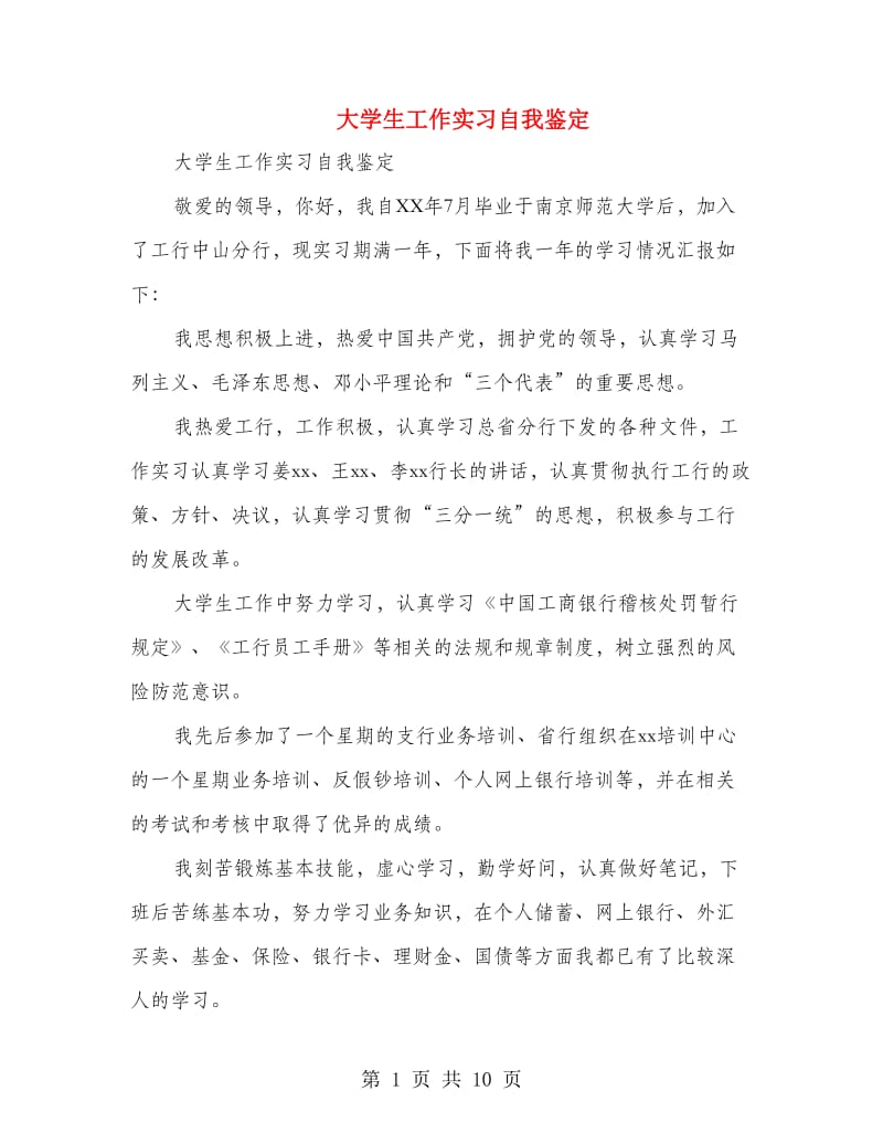 大学生工作实习自我鉴定(多篇范文).doc_第1页