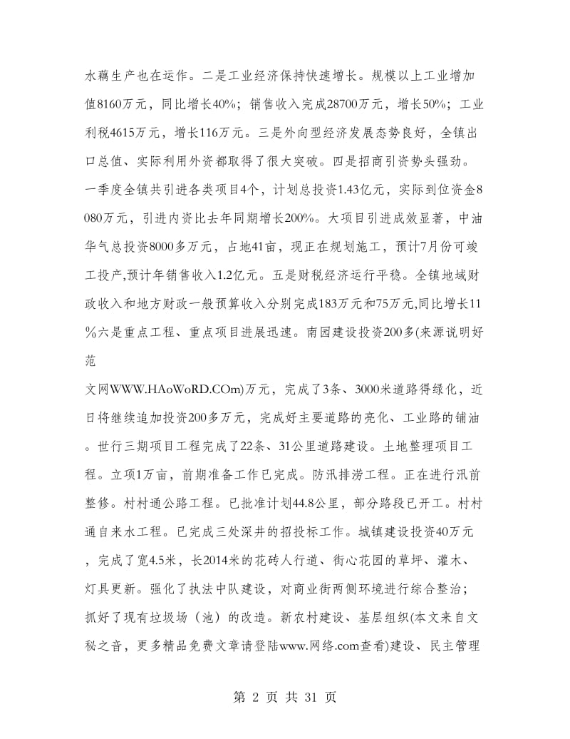 在全镇领导干部第一季度工作会议上的讲话(精选多篇).doc_第2页