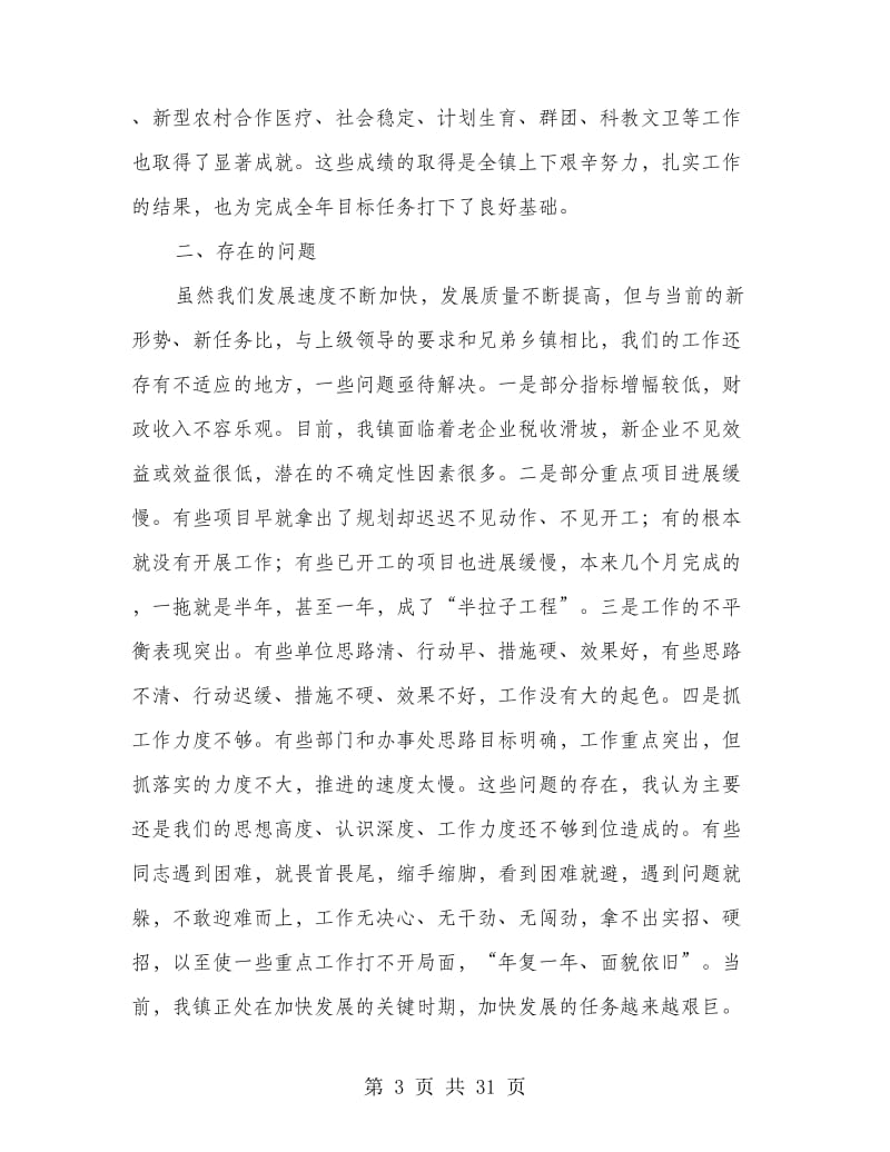 在全镇领导干部第一季度工作会议上的讲话(精选多篇).doc_第3页