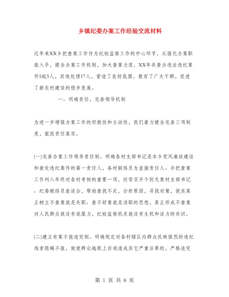 乡镇纪委办案工作经验交流材料.doc_第1页