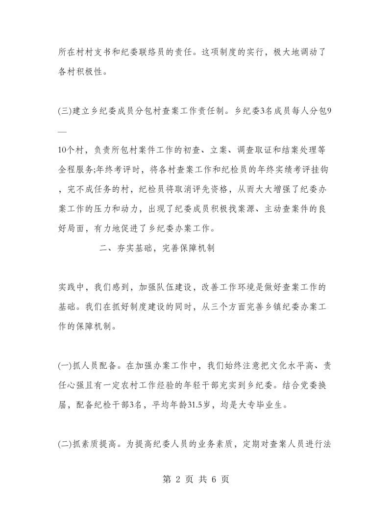 乡镇纪委办案工作经验交流材料.doc_第2页