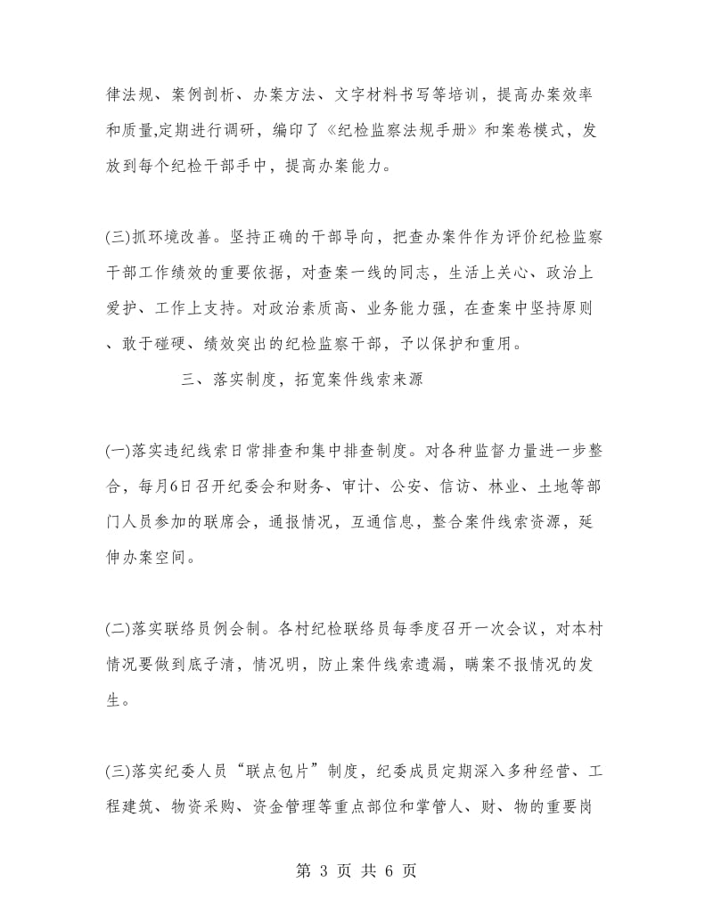 乡镇纪委办案工作经验交流材料.doc_第3页