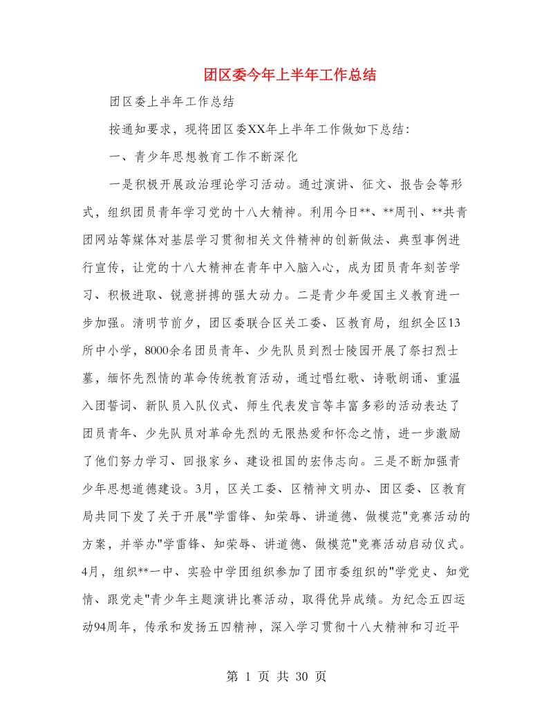 团区委今年上半年工作总结(多篇范文).doc_第1页