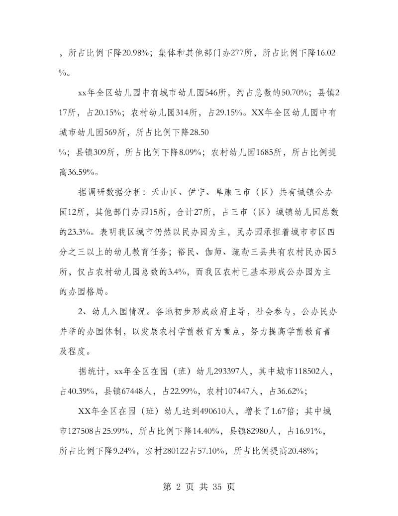 学前教育调研报告(多篇范文).doc_第2页