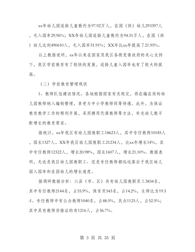 学前教育调研报告(多篇范文).doc_第3页