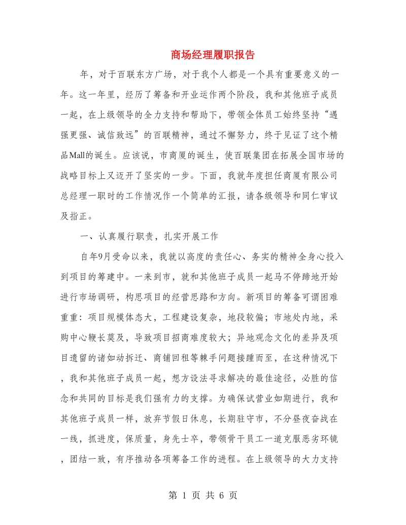 商场经理履职报告.doc_第1页