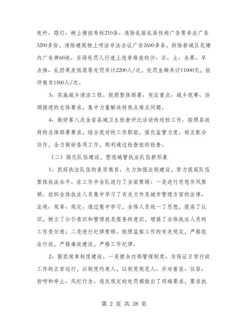 城建监察个人工作总结(多篇范文).doc_第2页