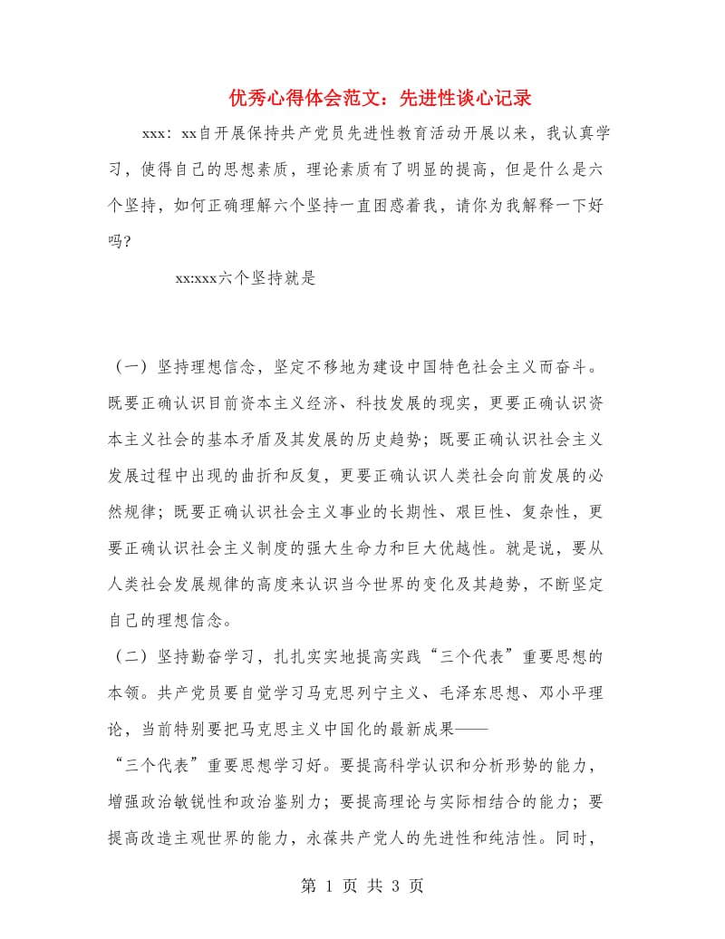 优秀心得体会范文：先进性谈心记录.doc_第1页