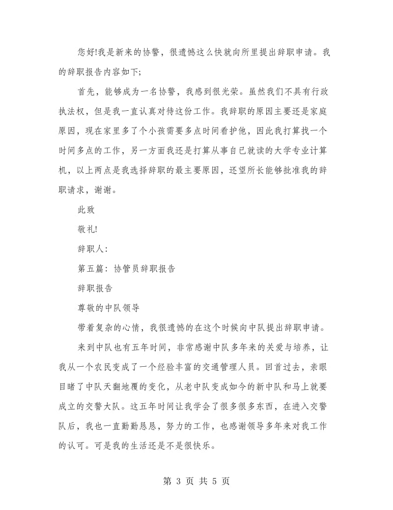协警的辞职报告(精选多篇).doc_第3页