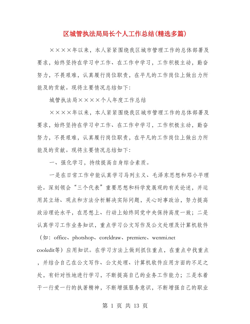 区城管执法局局长个人工作总结(精选多篇).doc_第1页