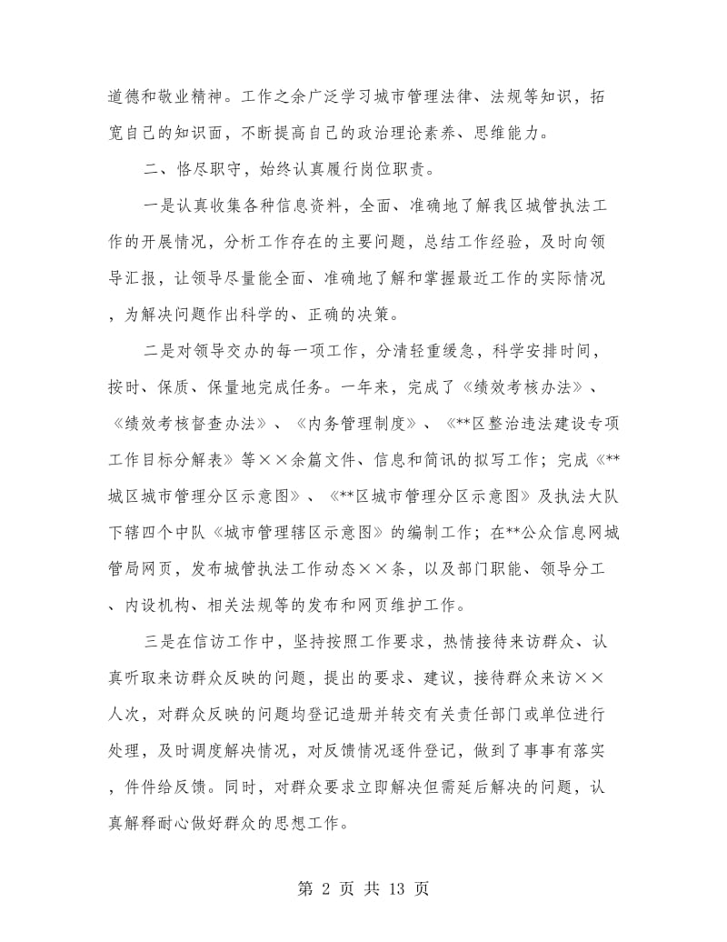 区城管执法局局长个人工作总结(精选多篇).doc_第2页