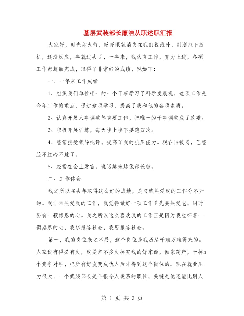 基层武装部长廉洁从职述职汇报.doc_第1页