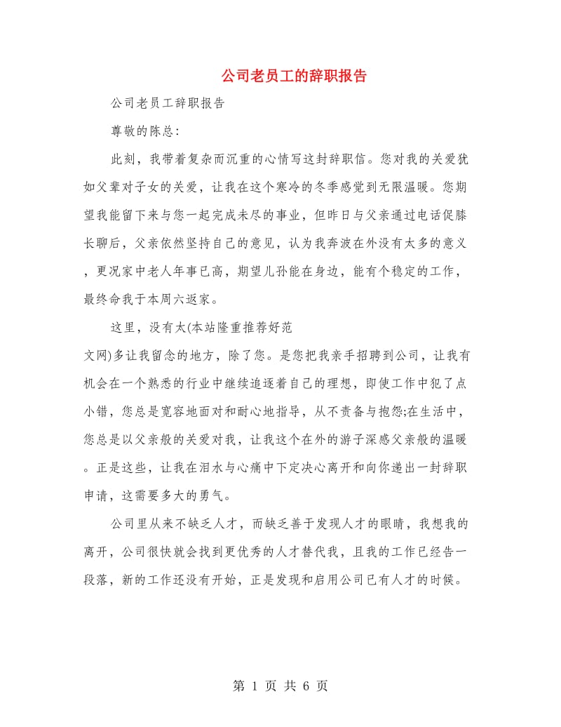 公司老员工的辞职报告(精选多篇).doc_第1页