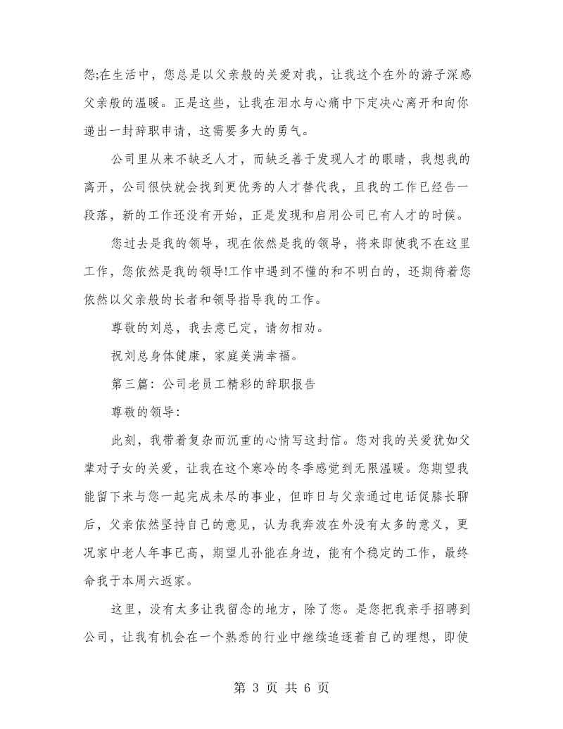 公司老员工的辞职报告(精选多篇).doc_第3页