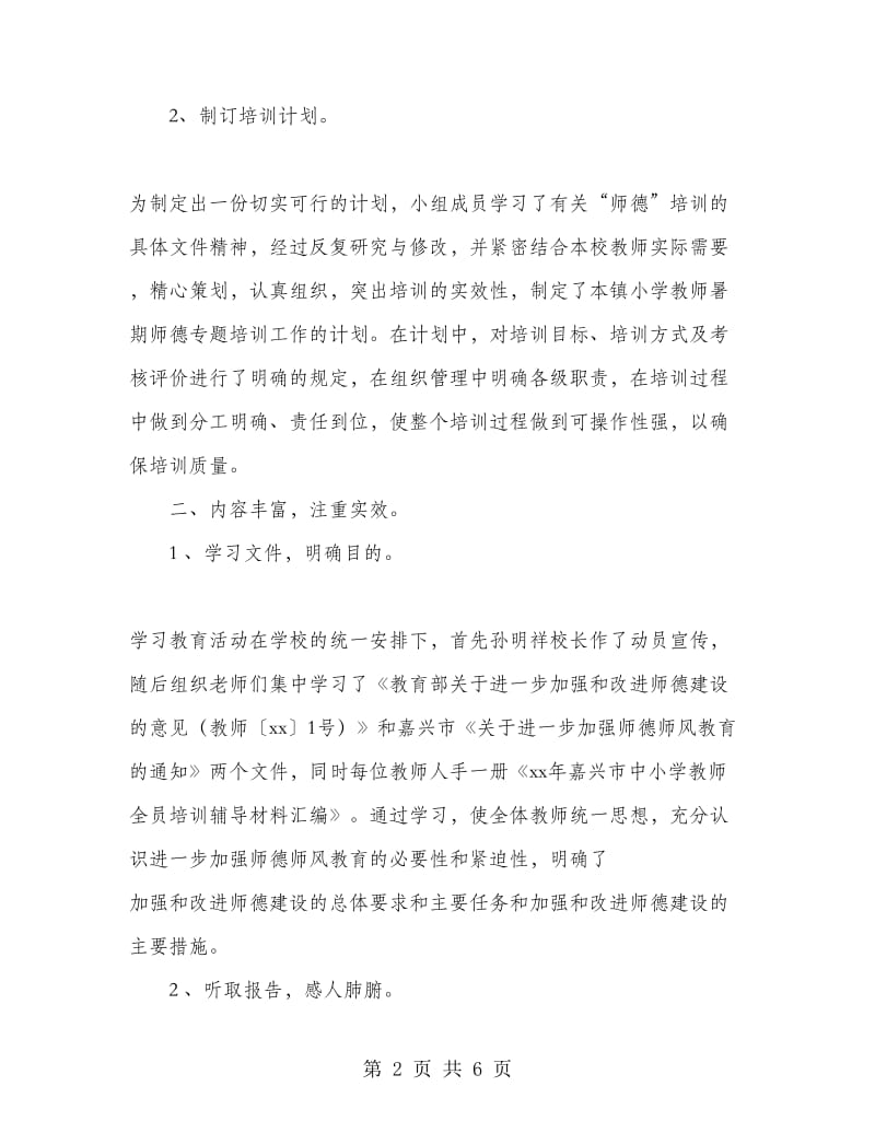 2018师德培训总结范文.doc_第2页