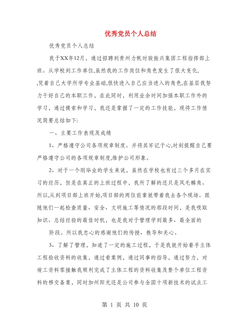 优秀党员个人总结(多篇范文).doc_第1页