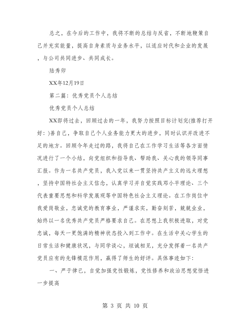 优秀党员个人总结(多篇范文).doc_第3页