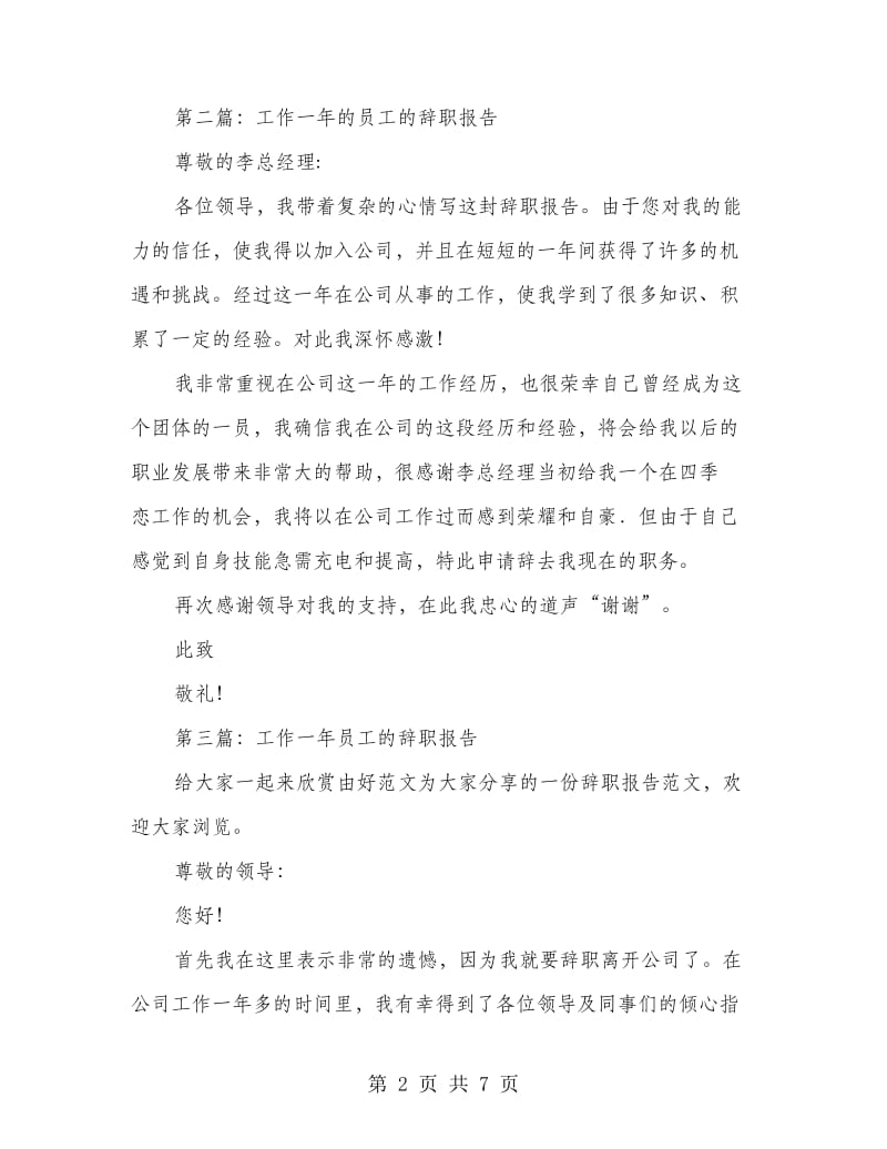 工作一年的员工辞职报告.doc_第2页