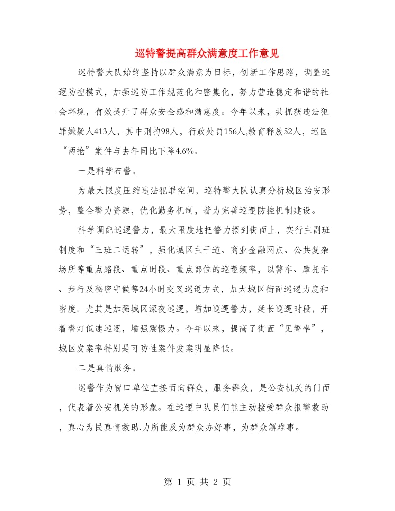 巡特警提高群众满意度工作意见.doc_第1页