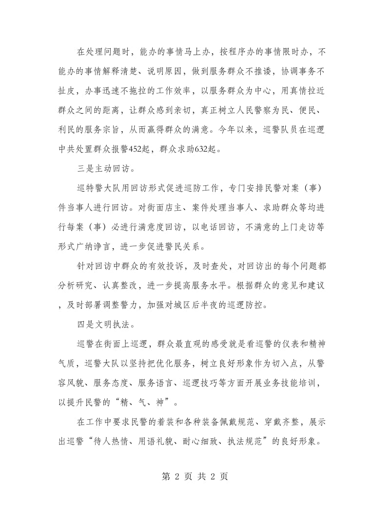 巡特警提高群众满意度工作意见.doc_第2页