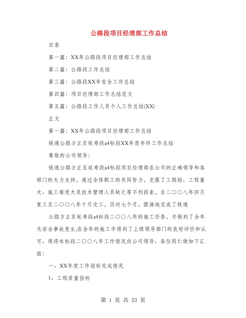 公路段项目经理部工作总结(多篇范文).doc_第1页