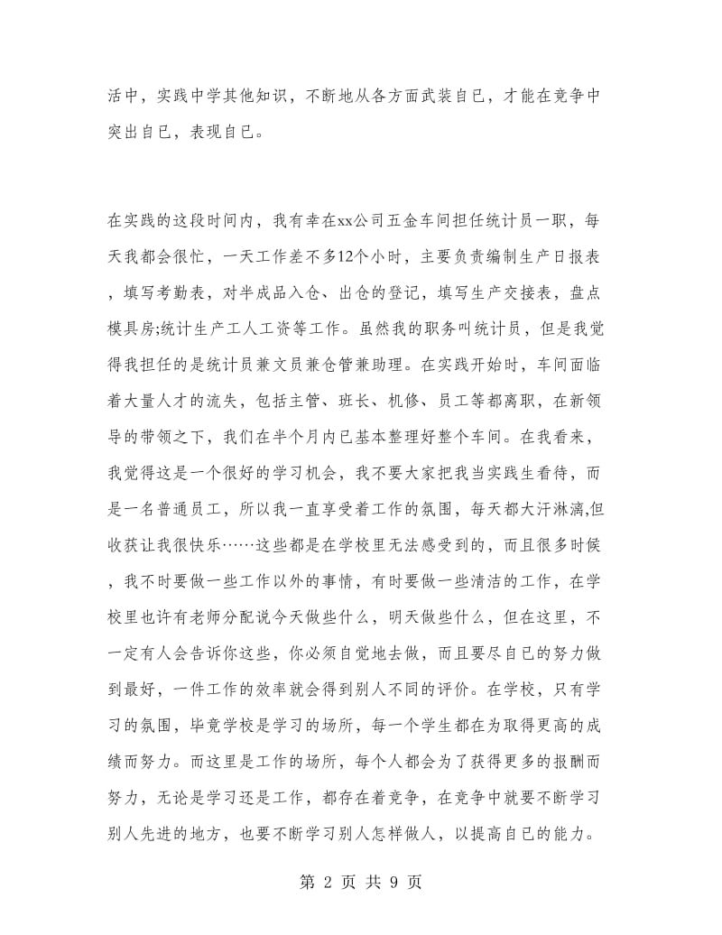 2018年大学生统计员寒假社会实践心得体会范文.doc_第2页