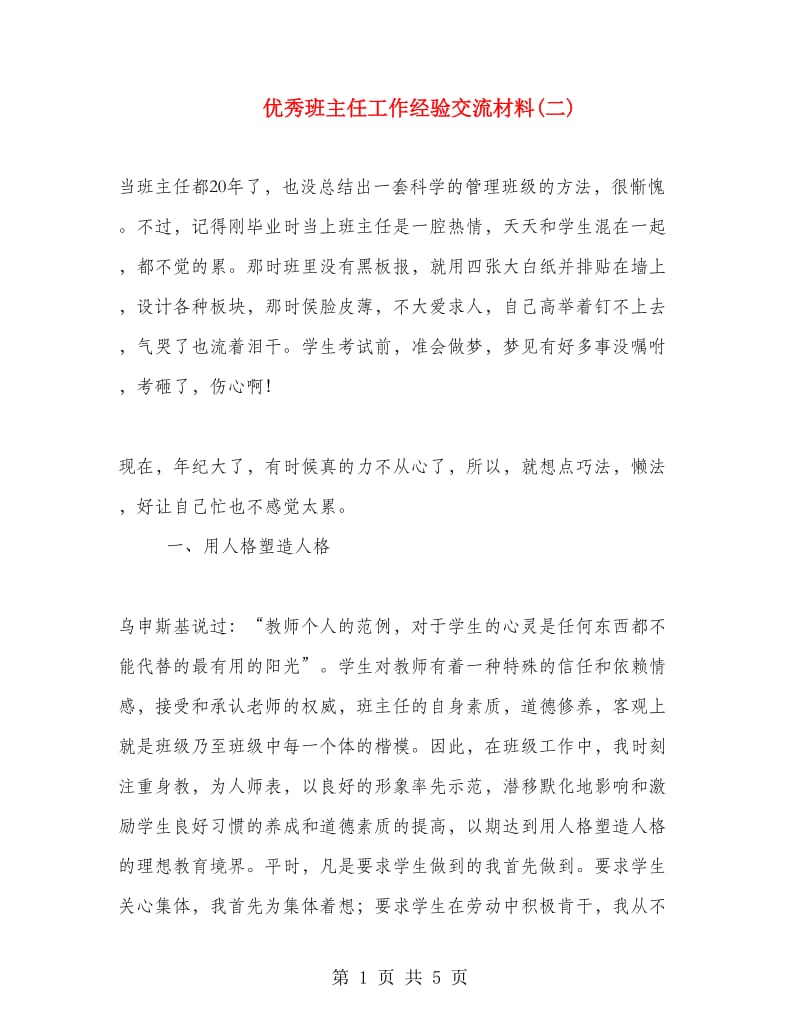 优秀班主任工作经验交流材料(二).doc_第1页