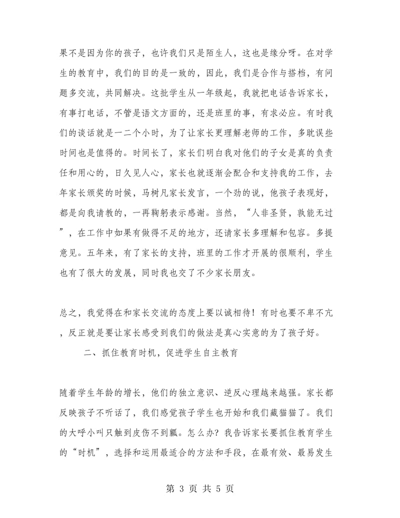 优秀班主任工作经验交流材料(二).doc_第3页