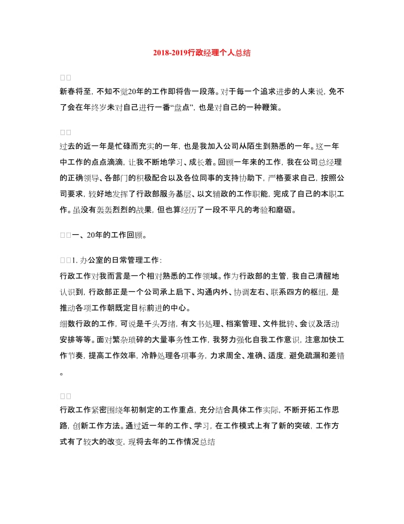 2018-2019行政经理个人总结.doc_第1页