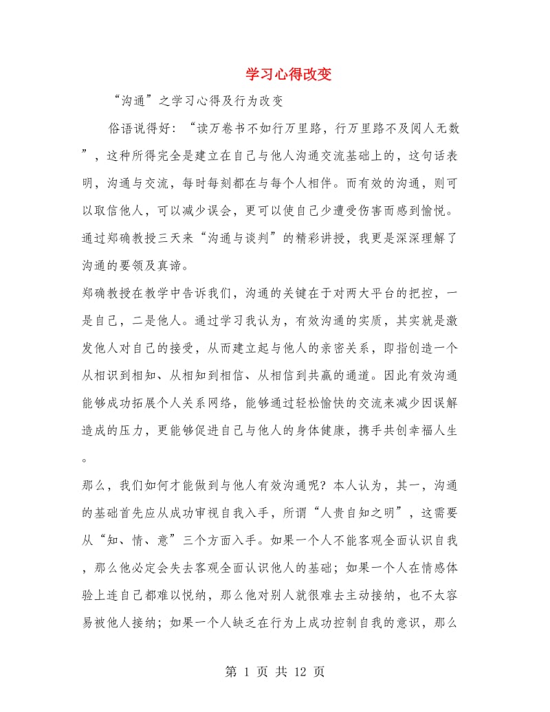 学习心得改变(精选多篇).doc_第1页