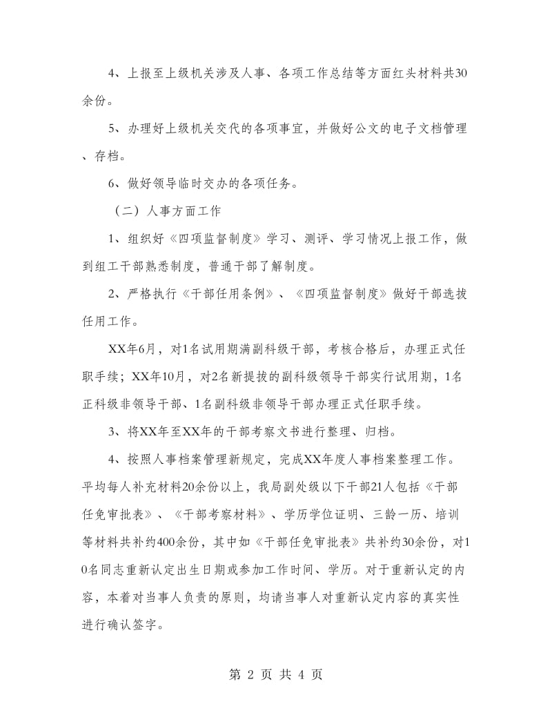 办公室文书、人事、工资管理个人工作总结.doc_第2页