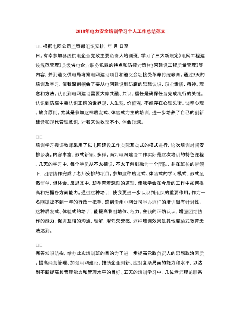 2018年电力安全培训学习个人工作总结范文.doc_第1页