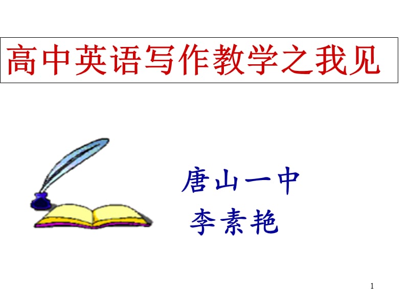 高中英语写作教学.ppt_第1页