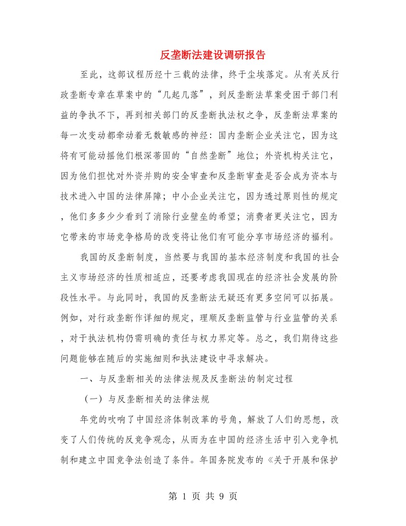 反垄断法建设调研报告.doc_第1页