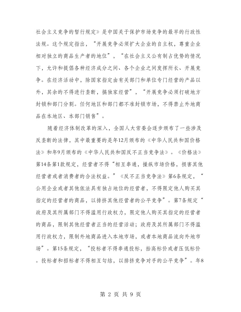 反垄断法建设调研报告.doc_第2页