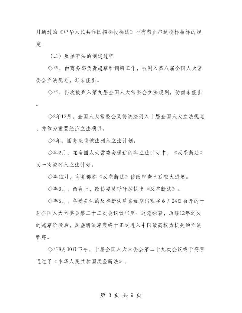 反垄断法建设调研报告.doc_第3页