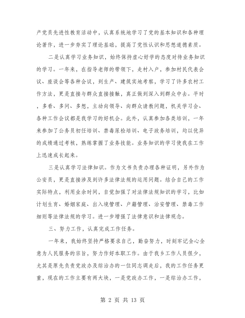 基层公务员个人工作总结(多篇范文).doc_第2页