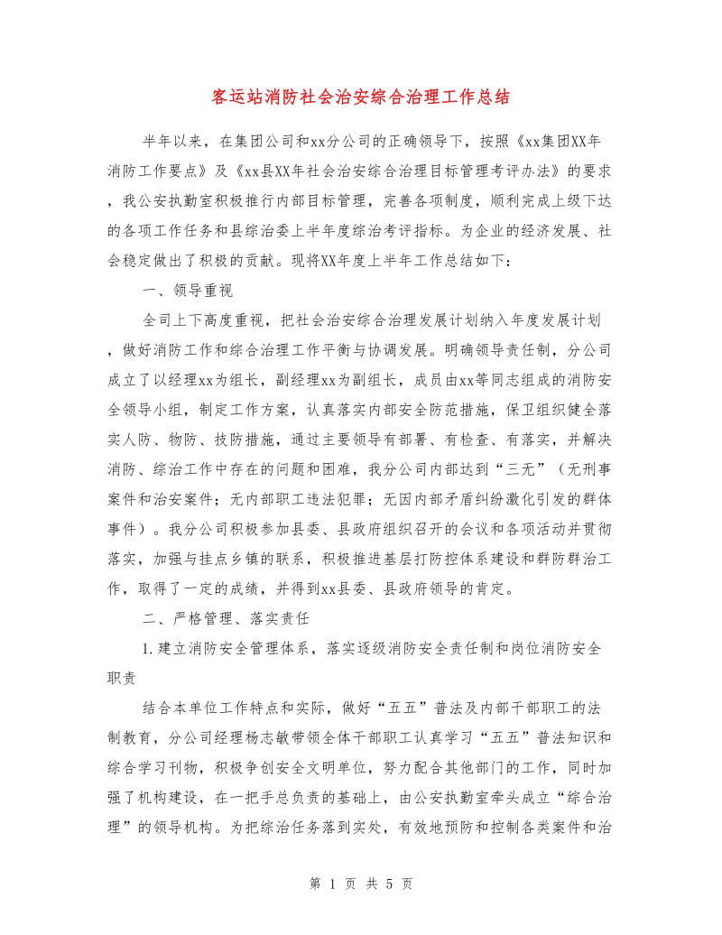 客运站消防社会治安综合治理工作总结.doc_第1页