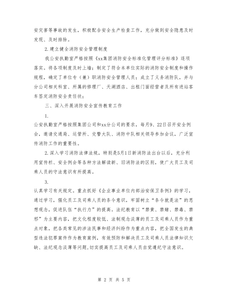 客运站消防社会治安综合治理工作总结.doc_第2页