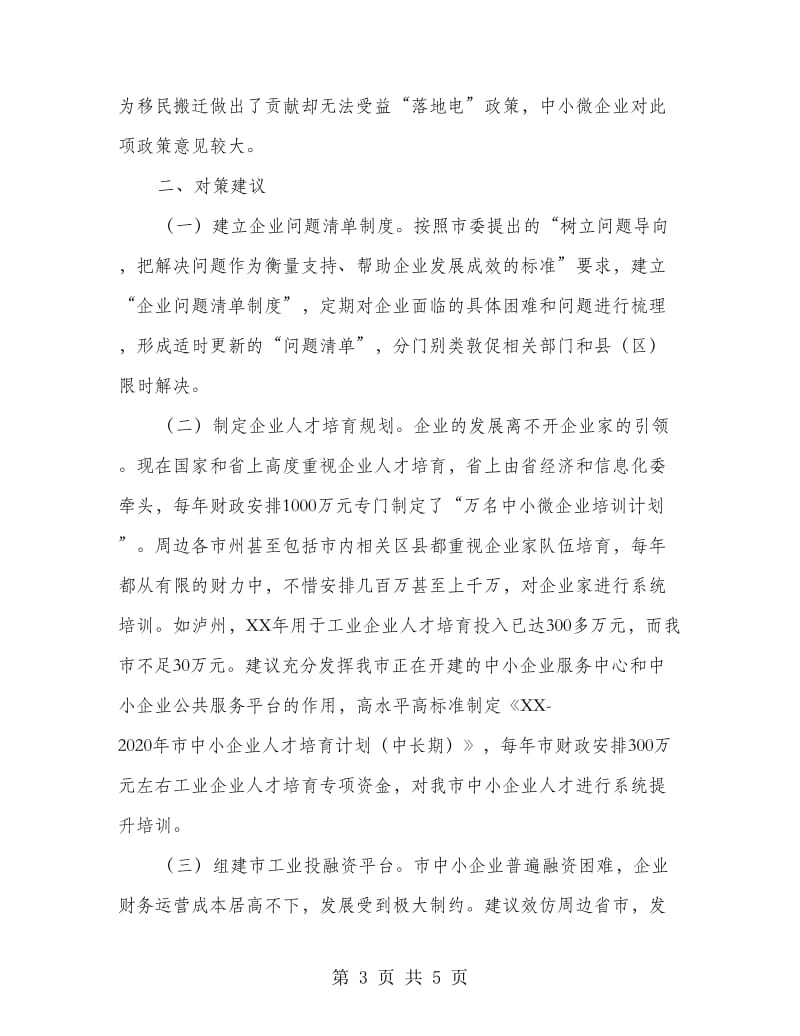 中小微工业企业发展调研报告.doc_第3页