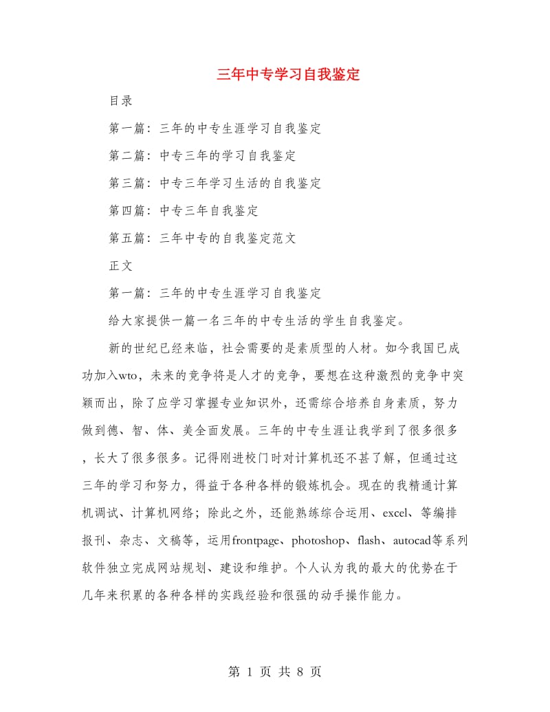 三年中专学习自我鉴定.doc_第1页