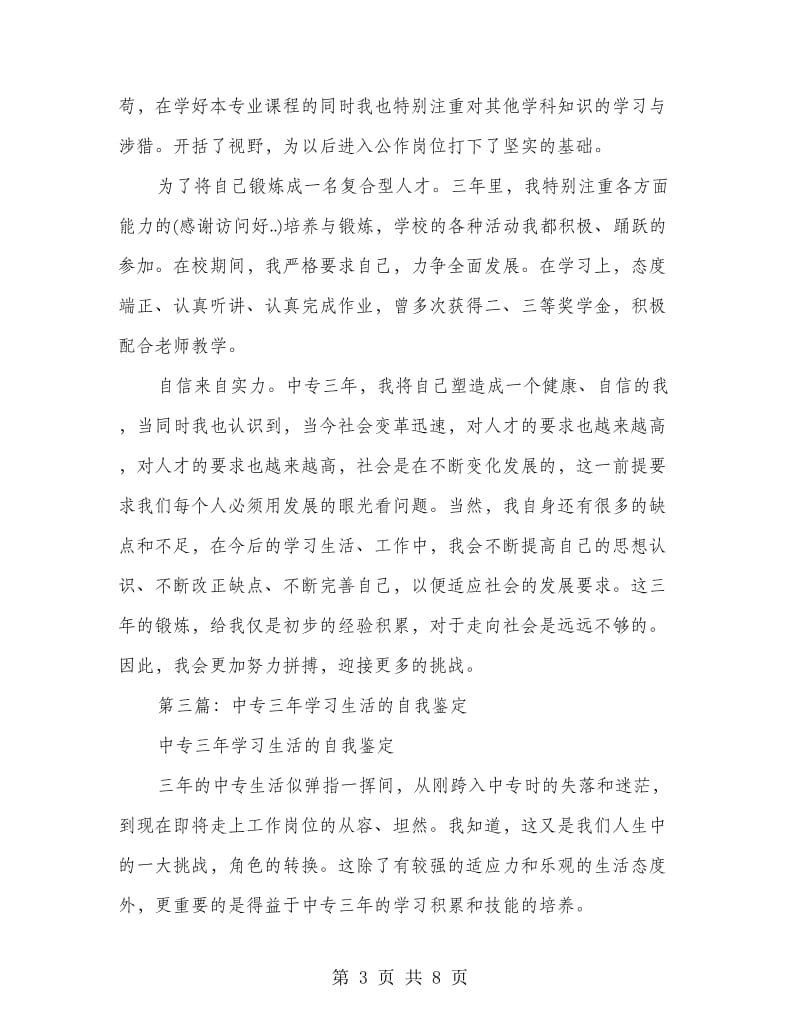 三年中专学习自我鉴定.doc_第3页