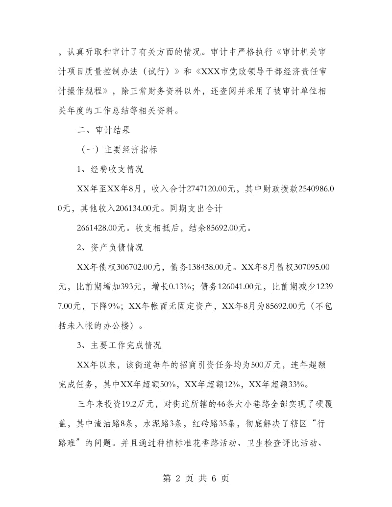 党工委书记任期经济责任的审计报告.doc_第2页