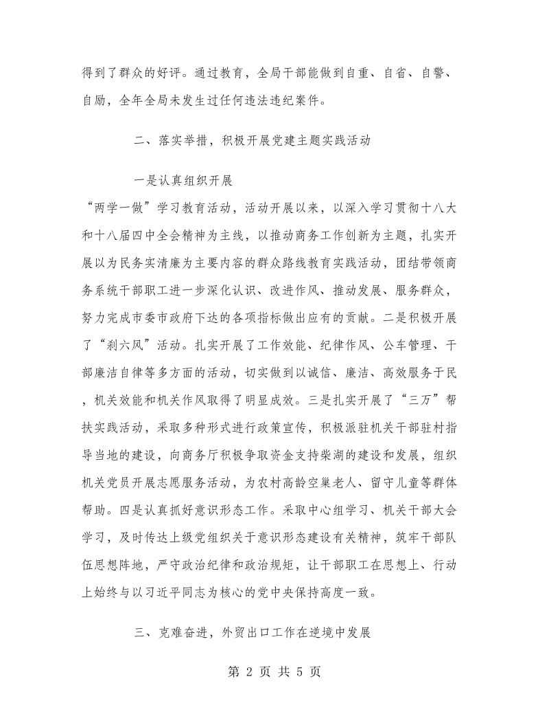 2018年上半年党风廉政建设述职述廉报告范文.doc_第2页