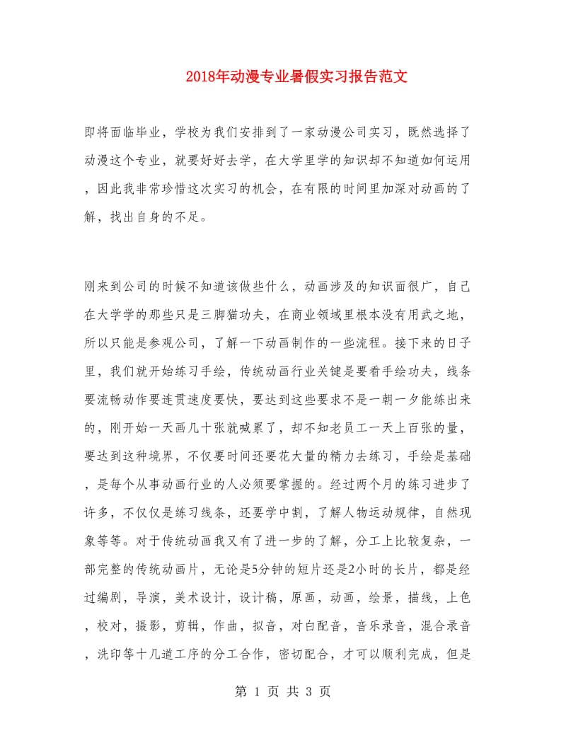 2018年动漫专业暑假实习报告范文.doc_第1页