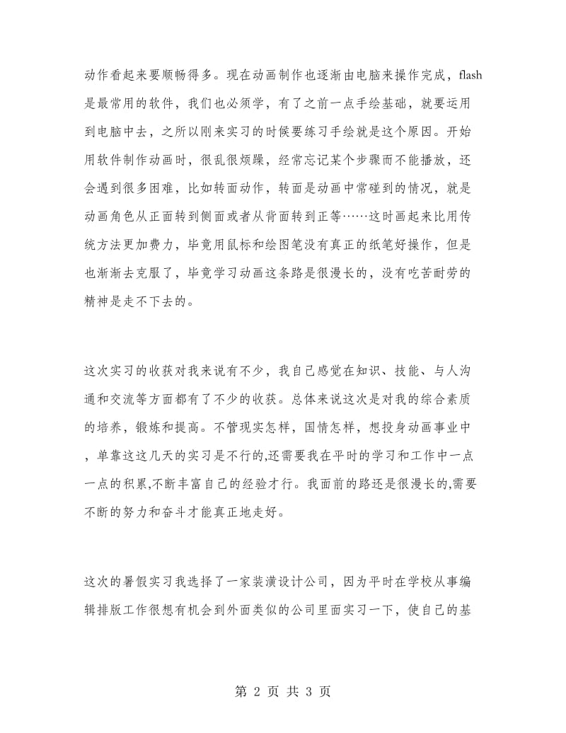 2018年动漫专业暑假实习报告范文.doc_第2页