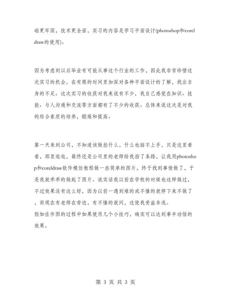 2018年动漫专业暑假实习报告范文.doc_第3页