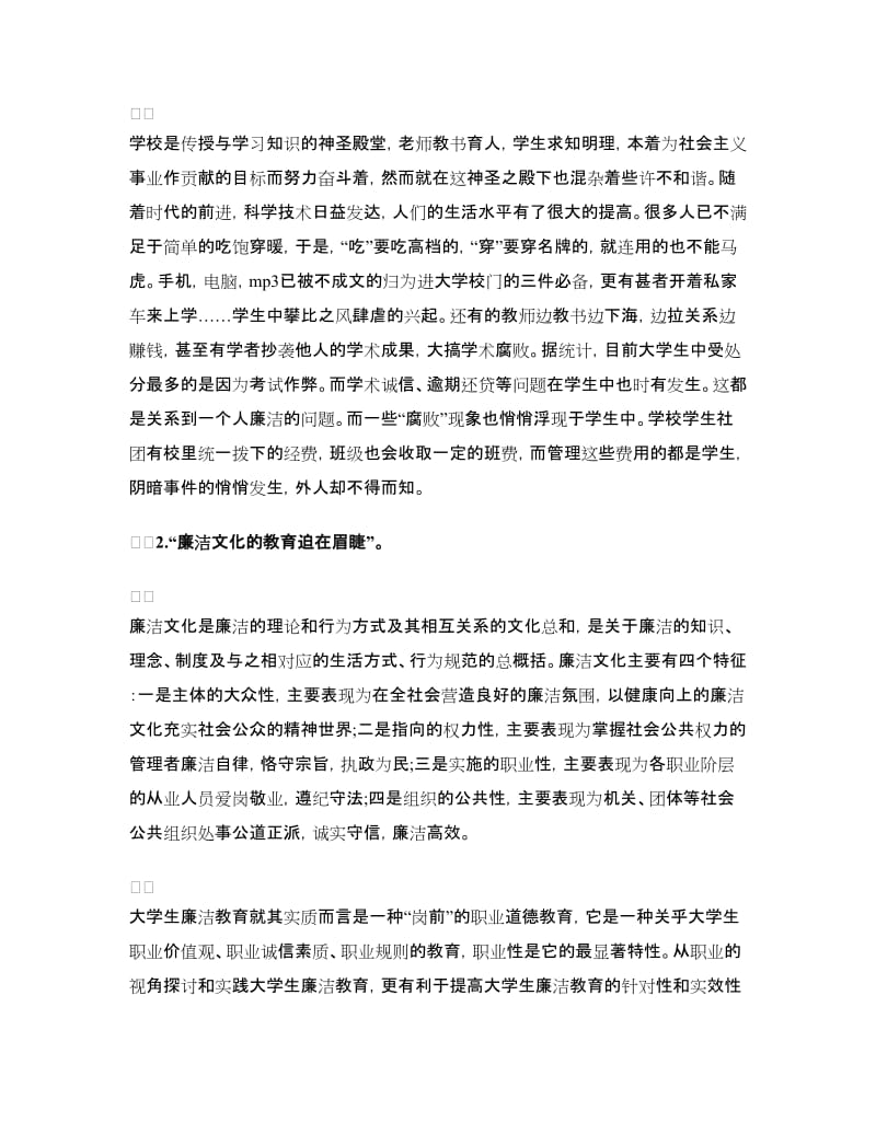 在校大学生反腐倡廉心得体会.doc_第2页